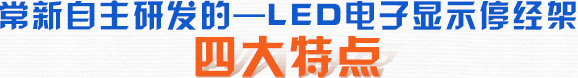 常新自主研發(fā)的——LED電子顯示停經(jīng)架四大特點(diǎn)