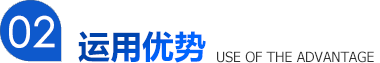 運(yùn)用優(yōu)勢