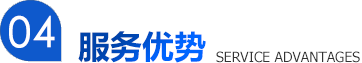 服務(wù)優(yōu)勢(shì)